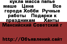 кукла масса папье маше › Цена ­ 1 000 - Все города Хобби. Ручные работы » Подарки к праздникам   . Ханты-Мансийский,Советский г.